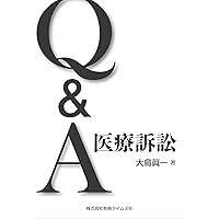 医療訴訟〔第2版〕 (専門訴訟講座 4) | 浦川道太郎, 金井康雄, 安原